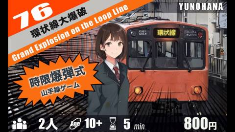 [環状線大爆破]